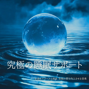 疲れを癒やすやすらぎの音 (波)