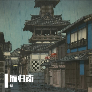 雁归南（prod by MEGA)