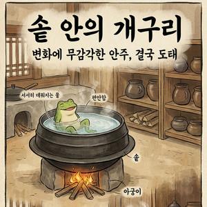 솥안의 월급쟁이