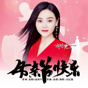 母亲节快乐 (Dj版)