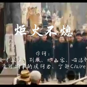 炬火不熄（2026五四6P特别献礼）