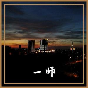 解忧邵帅-写给一师（木从 / Zample / 大柱 / 天纵 remix）