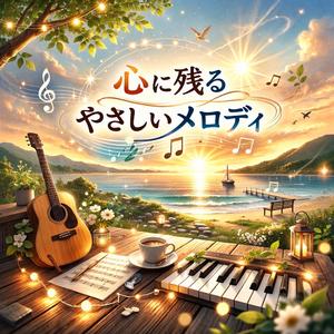 そよ風メモリーライン