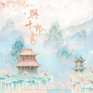 与十郎书（杨溪亭角色曲）