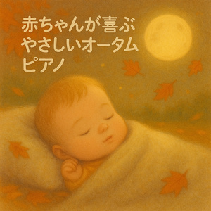 夕暮れの睡眠導入ソナタ
