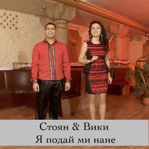 Я подай ми нане