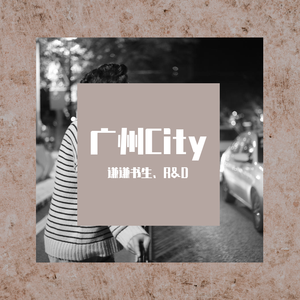 广州City