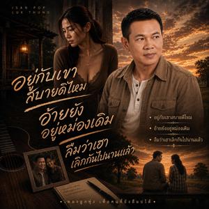 อยู่กับเขาสบายดีไหม, อ้ายยังอยู่หม่องเดิม, ลืมว่าเฮาเลิกกันไปนานแล้ว