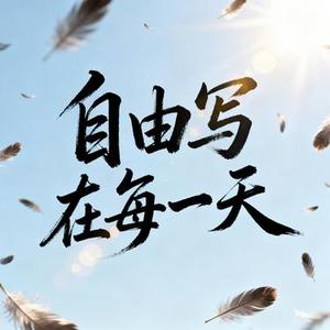 自由写在每一天