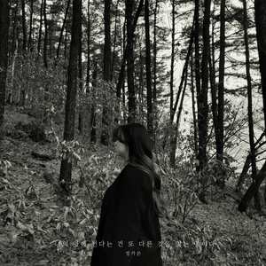 너의 옆에 선다는 건 또 다른 것을 잃는 일이다