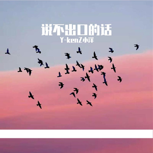说不出口的话