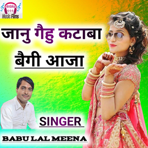 जानु गैहु कटाबा बैगी आजा