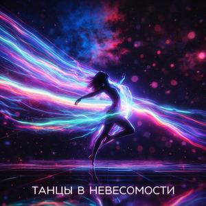 Танцы в невесомости