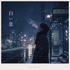 白い息