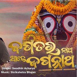 Jagatara Natha Jagannath (ଜଗତର ନାଥ ଜଗନ୍ନାଥ) (2026 Version)