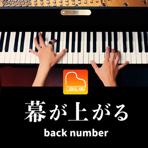 幕が上がる (Piano Cover)
