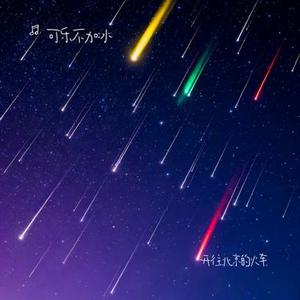开往北京的火车 (Cover 赵雷)