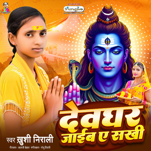 Devghar Jaib Ae Sakhi
