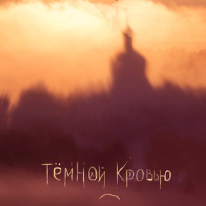 Тёмной кровью