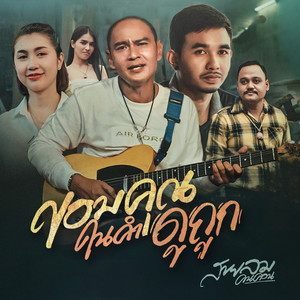 ขอบคุณในคำดูถูก