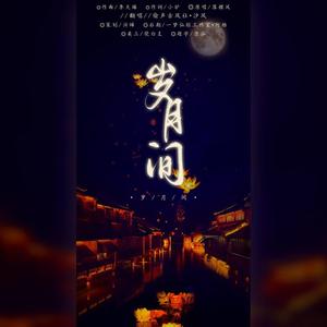 岁月间（翻自 落樱风）