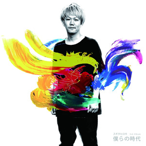 僕らの時代
