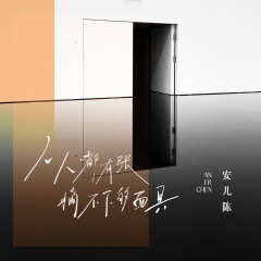 人人都有张摘不下的面具 (DJ彭锐版)