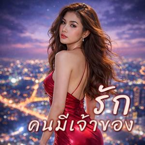 รักคนมีเจ้าของ