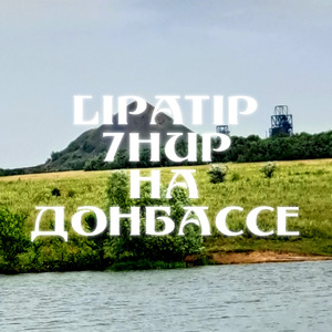 На Донбассе