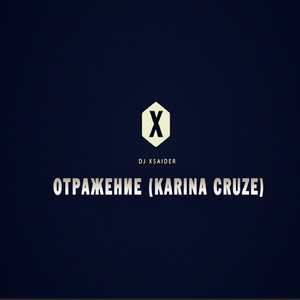 Отражение (Chill remix)