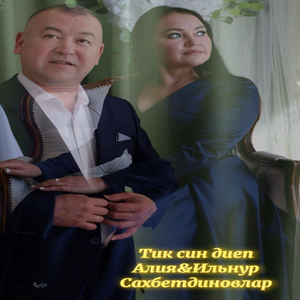 Тик син диеп