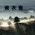 青衣客 (伴奏)