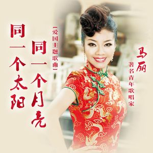 同一个太阳同一个月亮