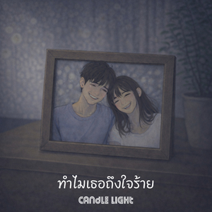 ทำไมเธอถึงใจร้าย