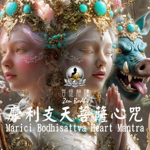 Marici Heart Mantra (摩利支天菩薩心咒)