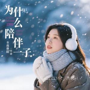 谁能陪我过完这个冬 (粤语版)