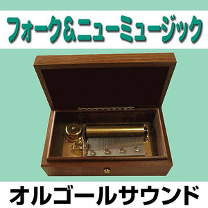 あの素晴らしい愛をもう一度 Originally Performed By 加藤和彦と北山修 (オルゴール)
