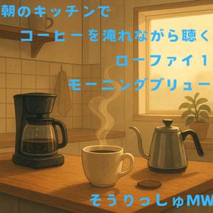 珈琲色のサウンドスケープ