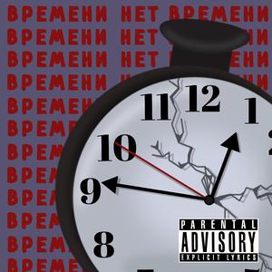 Времени нет