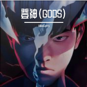 GODS/登神