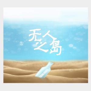 无人之岛