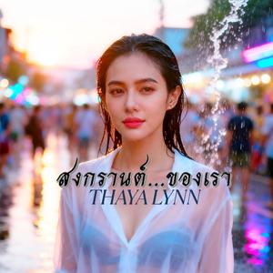 สงกรานต์ของเรา