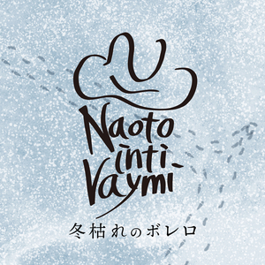 冬枯れのボレロ