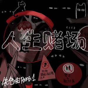 #人生赌场 part1（prod.by 24T）