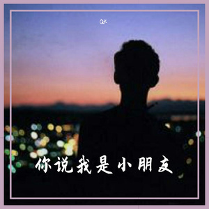 你说我是小朋友