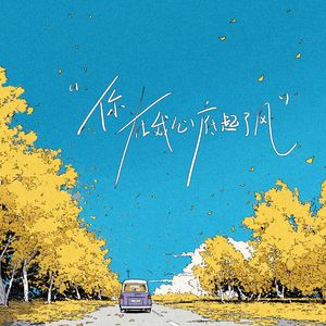 你在我心底起了风（伴奏）