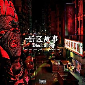 街区故事