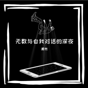 无数与自我对话的深夜