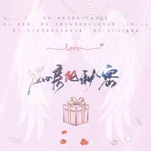 左心房的秘密【广播剧《齁甜齁甜的恋爱》ED】（翻自 赵露思）