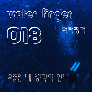 요즘은 네 생각이 안나